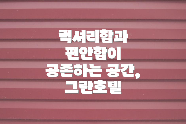 럭셔리함과 편안함이 공존하는 공간, 그란호텔