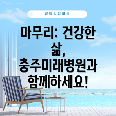마무리: 건강한 삶, 충주미래병원과 함께하세요!