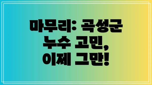 마무리: 곡성군 누수 고민, 이제 그만!