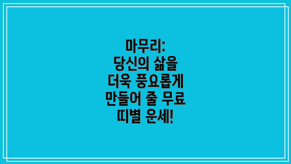 마무리:  당신의 삶을 더욱 풍요롭게 만들어 줄 무료 띠별 운세!