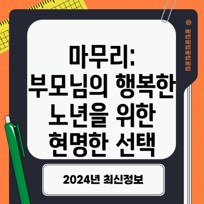 마무리: 부모님의 행복한 노년을 위한 현명한 선택