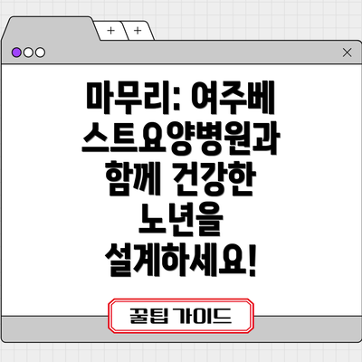 마무리: 여주베스트요양병원과 함께 건강한 노년을 설계하세요!