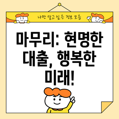 마무리: 현명한 대출, 행복한 미래!