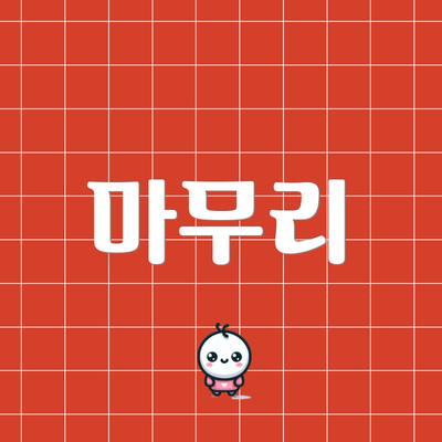 마무리