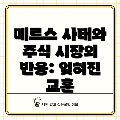 메르스 사태와 주식 시장의 반응: 잊혀진 교훈