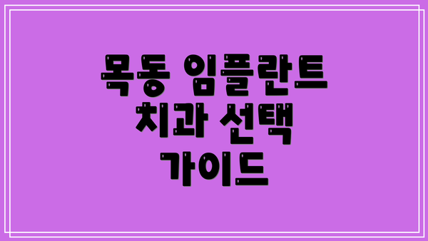 목동 임플란트 치과 선택 가이드