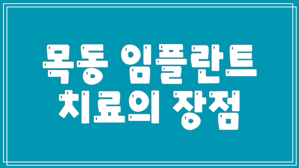 목동 임플란트 치료의 장점