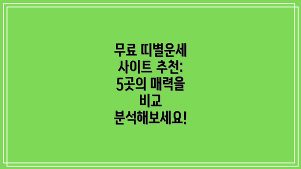 무료 띠별운세 사이트 추천: 5곳의 매력을 비교 분석해보세요!