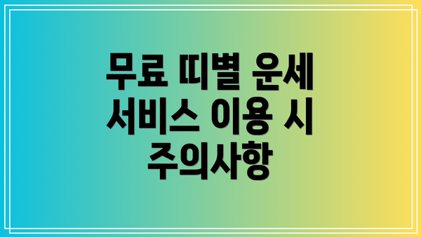 무료 띠별 운세 서비스 이용 시 주의사항