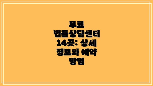 무료 법률상담센터 14곳: 상세 정보와 예약 방법