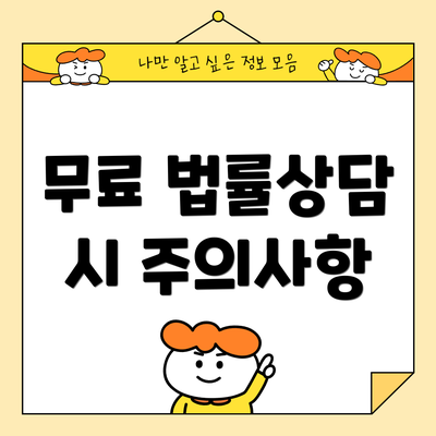 무료 법률상담 시 주의사항