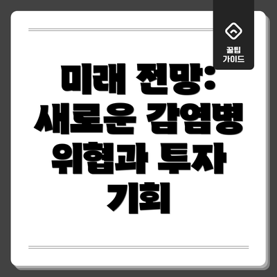 미래 전망: 새로운 감염병 위협과 투자 기회
