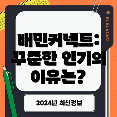 배민커넥트: 꾸준한 인기의 이유는?