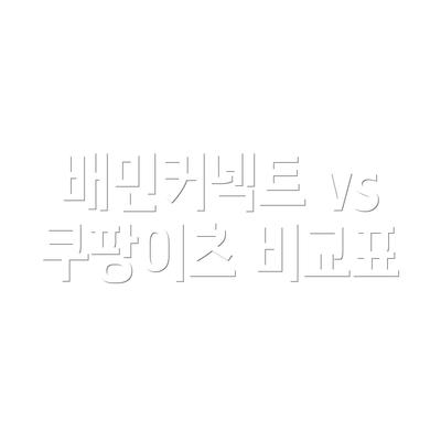 배민커넥트 vs 쿠팡이츠 비교표