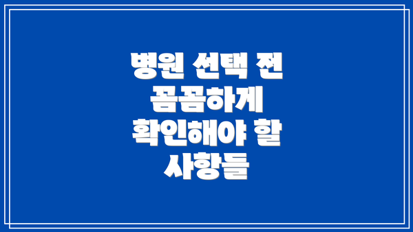 병원 선택 전 꼼꼼하게 확인해야 할 사항들
