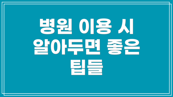 병원 이용 시 알아두면 좋은 팁들