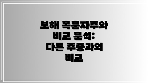 보해 복분자주와 비교 분석: 다른 주종과의 비교