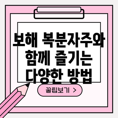 보해 복분자주와 함께 즐기는 다양한 방법