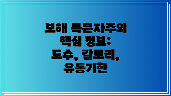 보해 복분자주의 핵심 정보: 도수, 칼로리, 유통기한