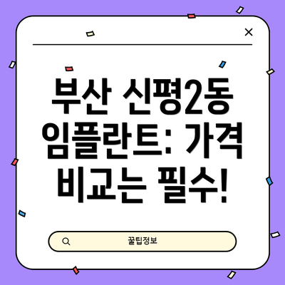 부산 신평2동 임플란트: 가격 비교는 필수!