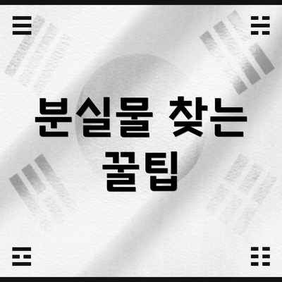 분실물 찾는 꿀팁
