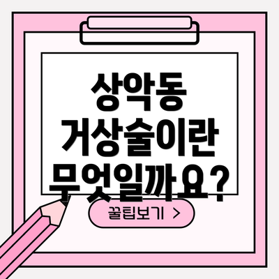 상악동 거상술이란 무엇일까요?