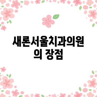 새론서울치과의원의 장점