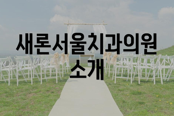 새론서울치과의원 소개
