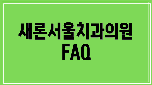 새론서울치과의원 FAQ