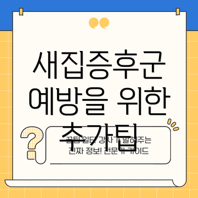 새집증후군 예방을 위한 추가팁