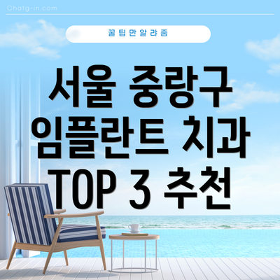 서울 중랑구 임플란트 치과 TOP 3 추천