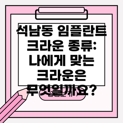석남동 임플란트 크라운 종류: 나에게 맞는 크라운은 무엇일까요?
