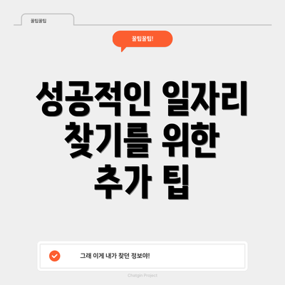 성공적인 일자리 찾기를 위한 추가 팁