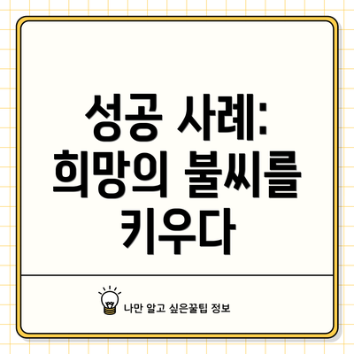 성공 사례: 희망의 불씨를 키우다