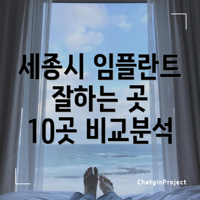 세종시 임플란트 잘하는 곳 10곳 비교분석