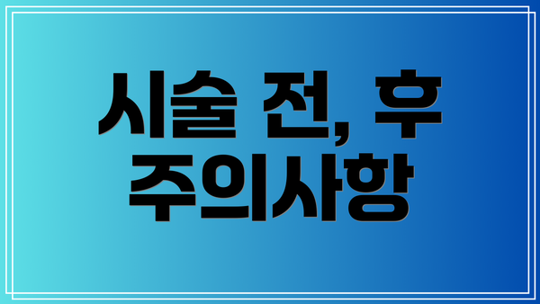 시술 전, 후 주의사항