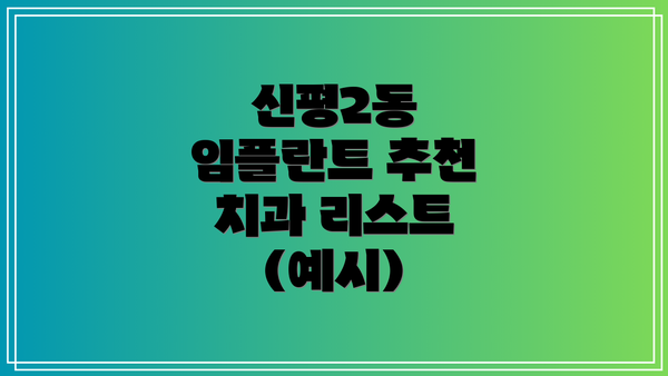 신평2동 임플란트 추천 치과 리스트 (예시)