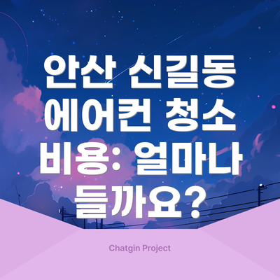 안산 신길동 에어컨 청소 비용: 얼마나 들까요?