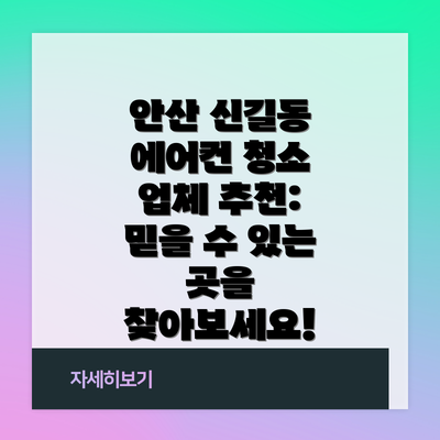 안산 신길동 에어컨 청소 업체 추천: 믿을 수 있는 곳을 찾아보세요!