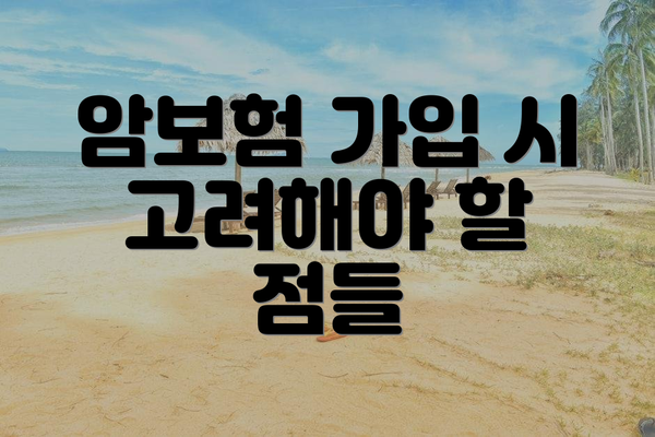 암보험 가입 시 고려해야 할 점들