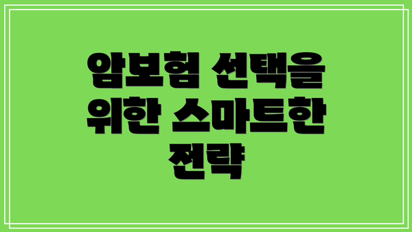 암보험 선택을 위한 스마트한 전략