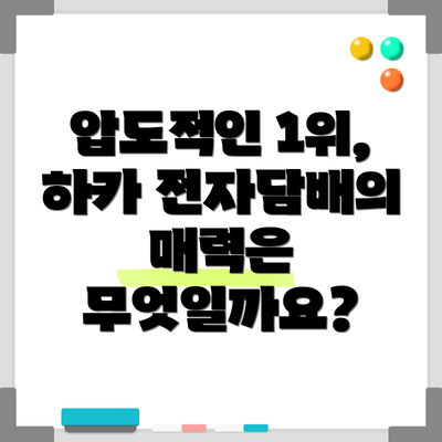 압도적인 1위, 하카 전자담배의 매력은 무엇일까요?