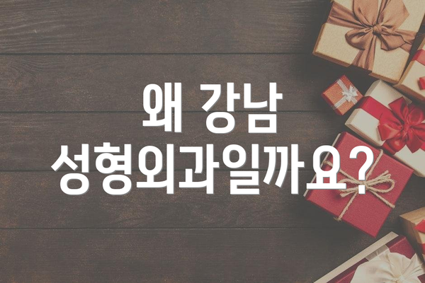 왜 강남 성형외과일까요?