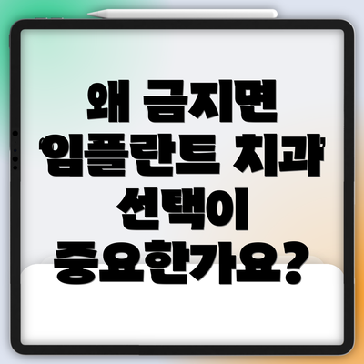 왜 금지면 임플란트 치과 선택이 중요한가요?