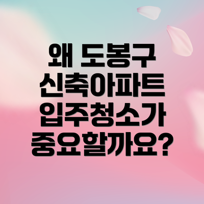왜 도봉구 신축아파트 입주청소가 중요할까요?