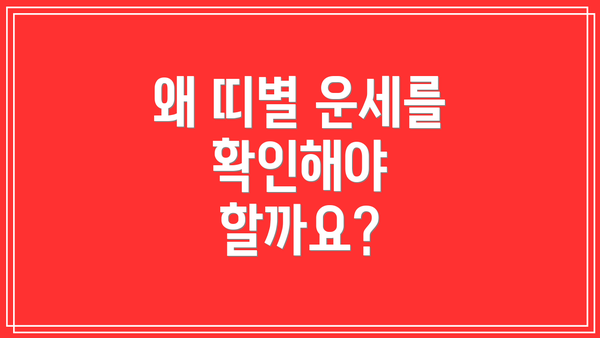 왜 띠별 운세를 확인해야 할까요?