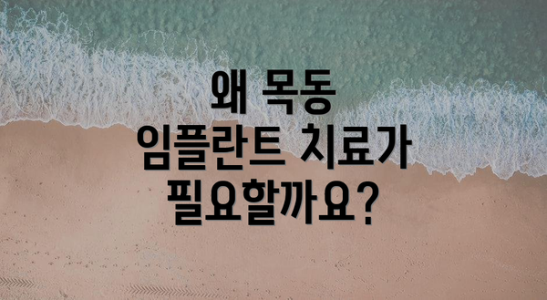 왜 목동 임플란트 치료가 필요할까요?