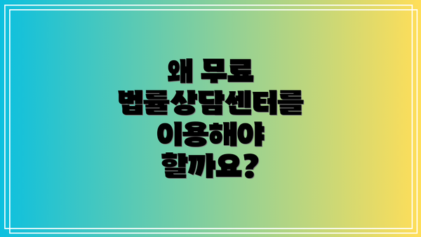 왜 무료 법률상담센터를 이용해야 할까요?