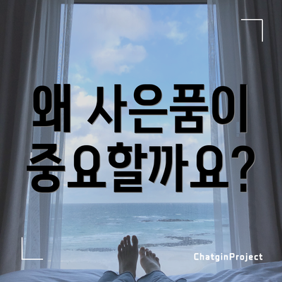 왜 사은품이 중요할까요?