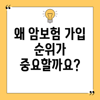 왜 암보험 가입 순위가 중요할까요?